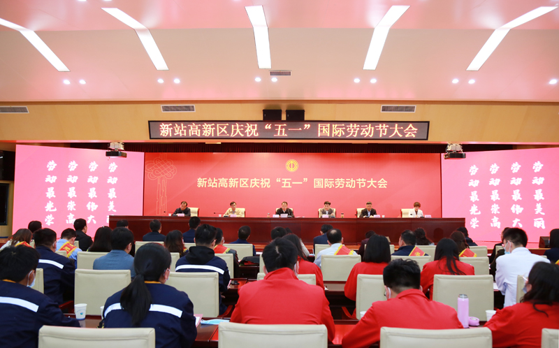 新站高新区庆祝“五一”国际劳动节大会召开 yl34511线路中心科技硕果累累